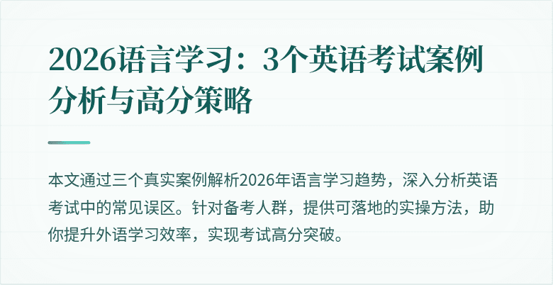 2026语言学习:3个英语考试案例分析与高分策略