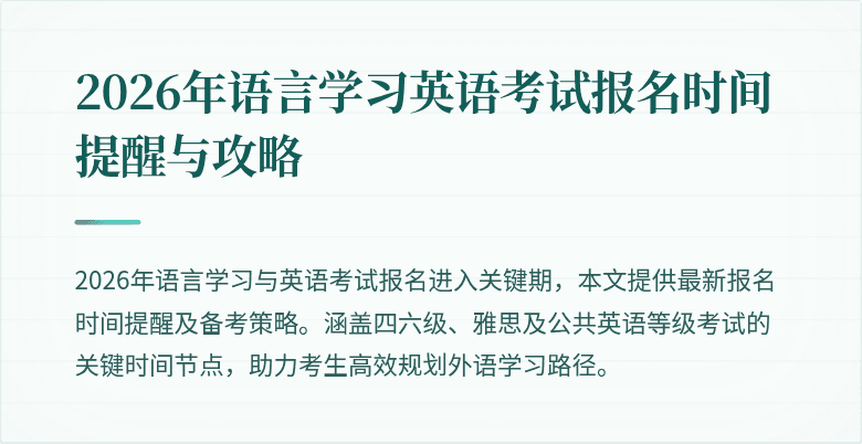 2026年语言学习英语考试报名时间提醒与攻略