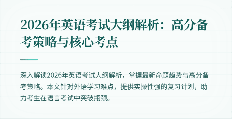 2026年英语考试大纲解析:高分备考策略与核心考点
