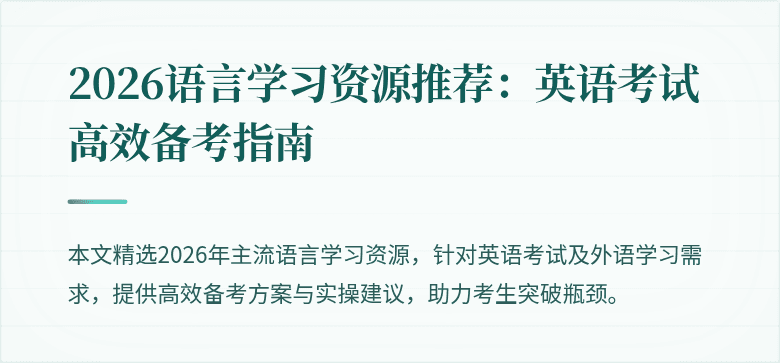 2026语言学习资源推荐：英语考试高效备考指南