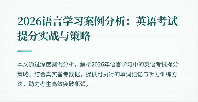 2026语言学习案例分析:英语考试提分实战与策略