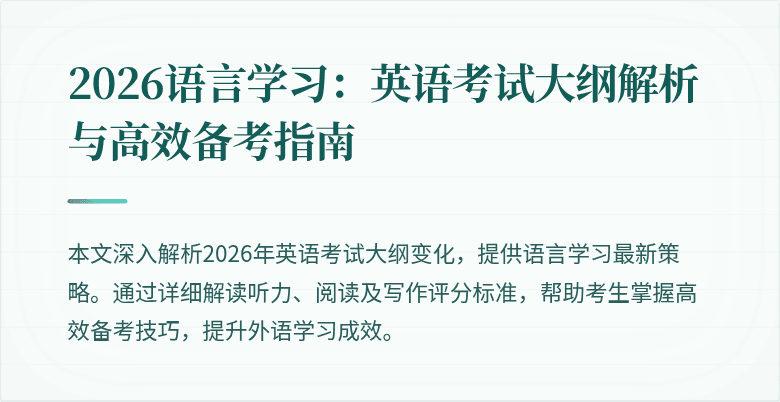 2026语言学习：英语考试大纲解析与高效备考指南