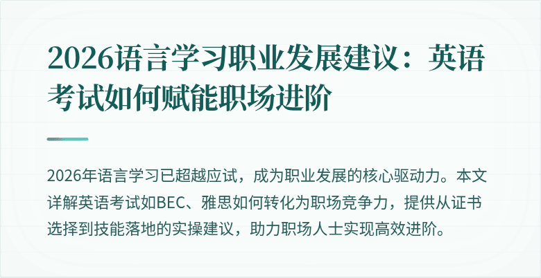 2026语言学习职业发展建议：英语考试如何赋能职场进阶