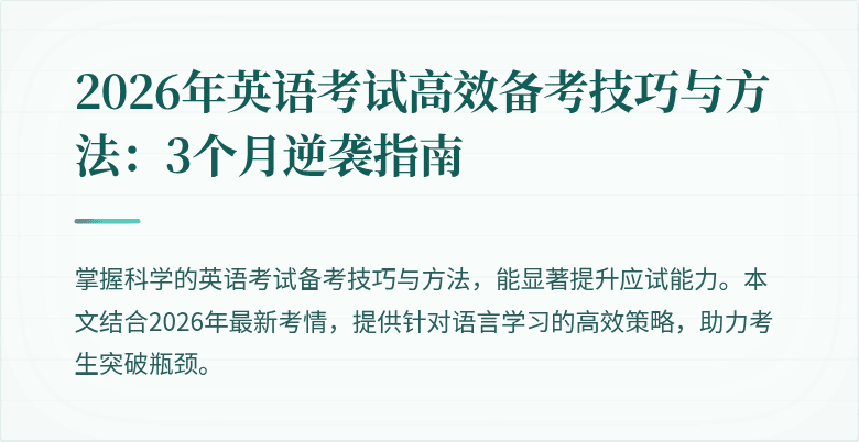 2026年英语考试高效备考技巧与方法:3个月逆袭指南