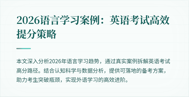 2026语言学习案例：英语考试高效提分策略