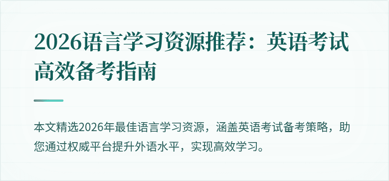 2026语言学习资源推荐：英语考试高效备考指南
