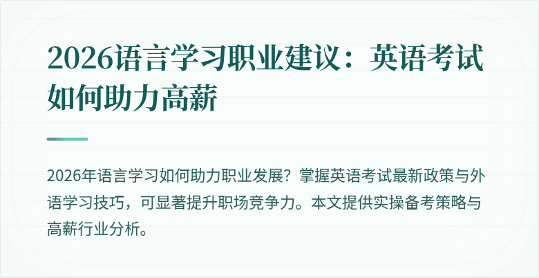 2026语言学习职业建议：英语考试如何助力高薪