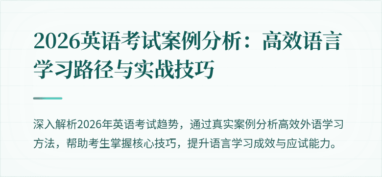 2026英语考试案例分析：高效语言学习路径与实战技巧