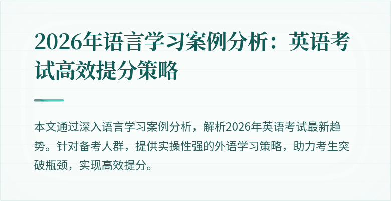 2026年语言学习案例分析:英语考试高效提分策略