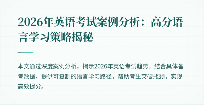 2026年英语考试案例分析：高分语言学习策略揭秘