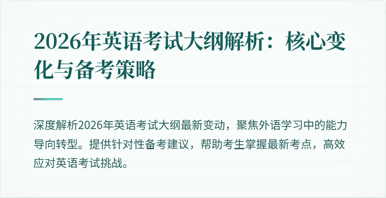 2026年英语考试大纲解析:核心变化与备考策略