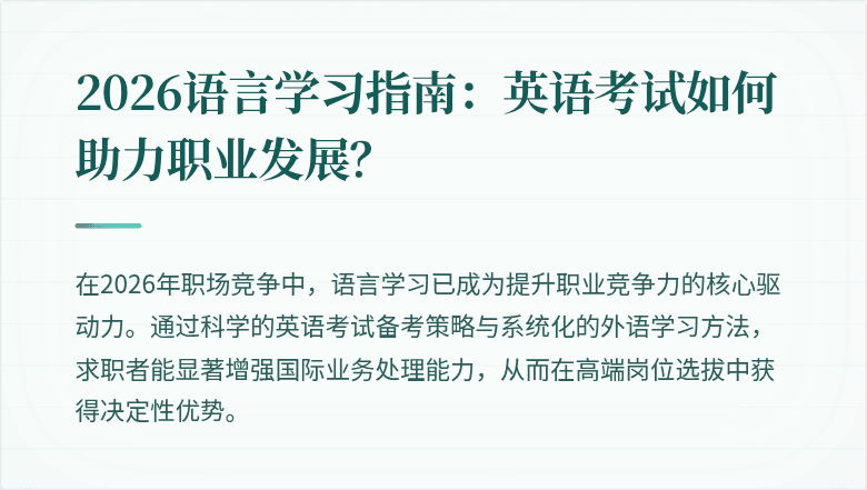 2026语言学习指南：英语考试如何助力职业发展？