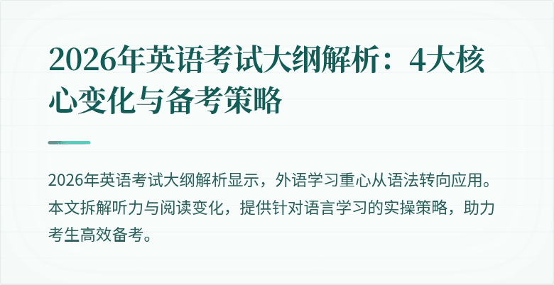 2026年英语考试大纲解析：4大核心变化与备考策略