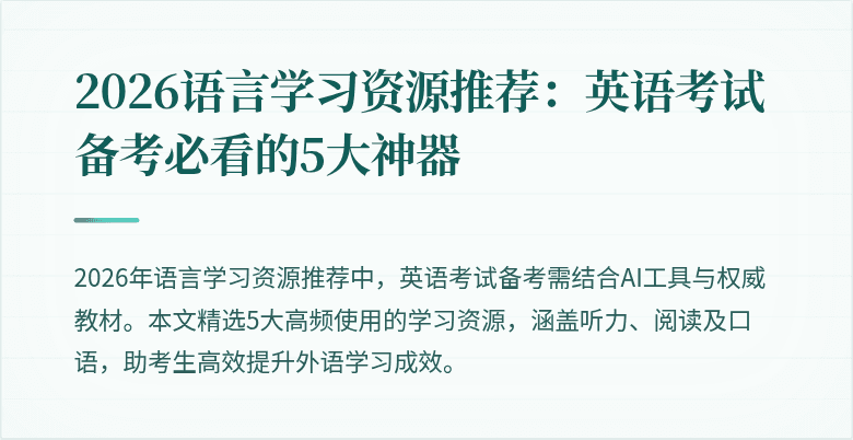 2026语言学习资源推荐:英语考试备考必看的5大神器