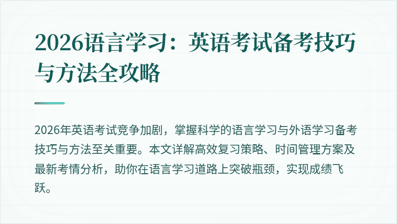 2026语言学习：英语考试备考技巧与方法全攻略