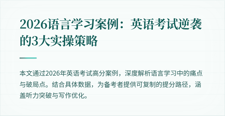 2026语言学习案例：英语考试逆袭的3大实操策略