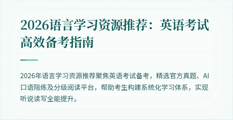 2026语言学习资源推荐:英语考试高效备考指南