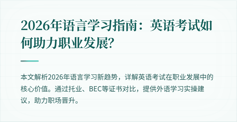2026年语言学习指南:英语考试如何助力职业发展?