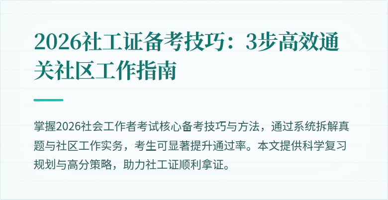 2026社工证备考技巧:3步高效通关社区工作指南