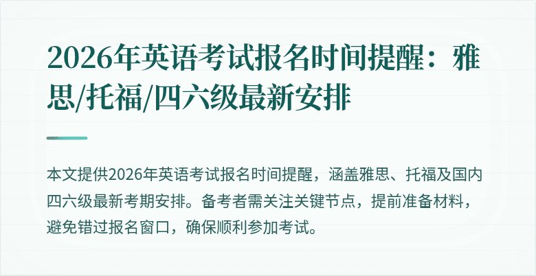 2026年英语考试报名时间提醒：雅思/托福/四六级最新安排
