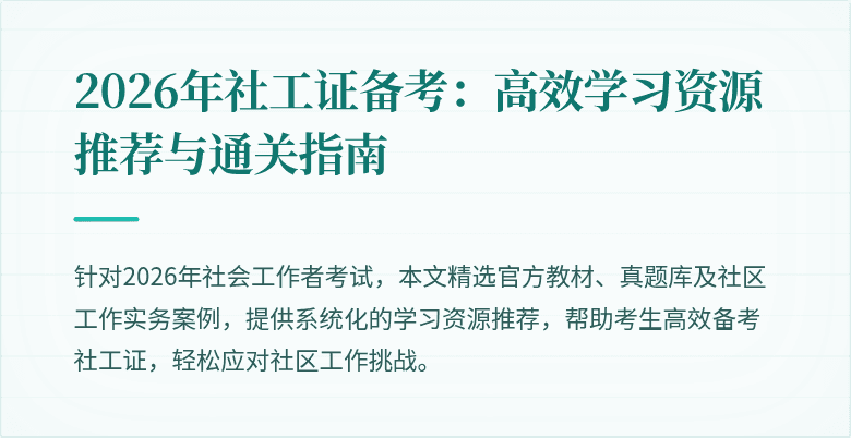 2026年社工证备考：高效学习资源推荐与通关指南