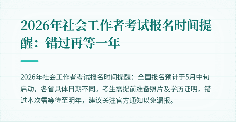 2026年社会工作者考试报名时间提醒：错过再等一年