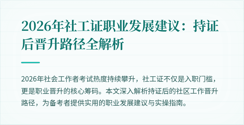 2026年社工证职业发展建议：持证后晋升路径全解析