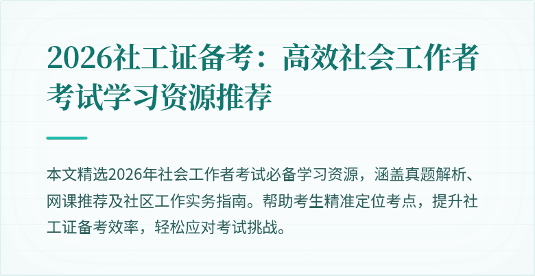 2026社工证备考：高效社会工作者考试学习资源推荐