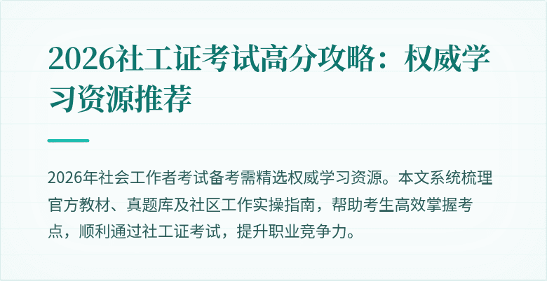 2026社工证考试高分攻略:权威学习资源推荐