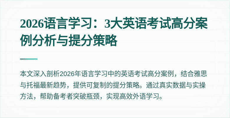 2026语言学习:3大英语考试高分案例分析与提分策略