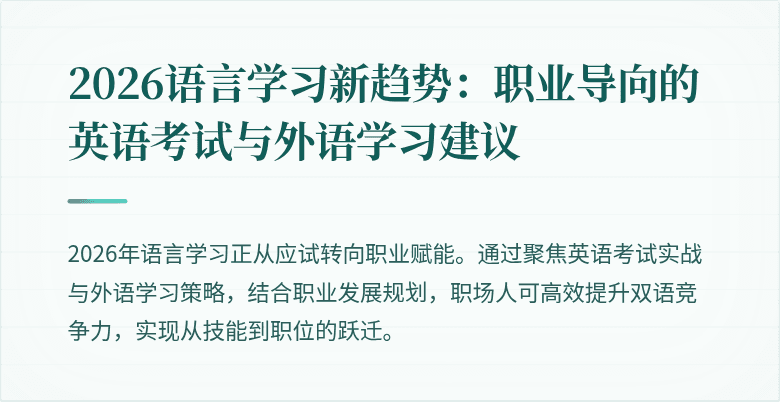 2026语言学习新趋势：职业导向的英语考试与外语学习建议