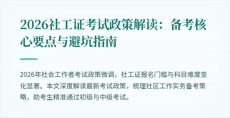 2026社工证考试政策解读：备考核心要点与避坑指南