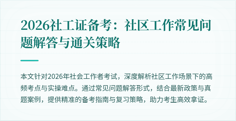 2026社工证备考：社区工作常见问题解答与通关策略