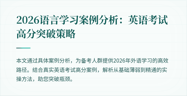 2026语言学习案例分析：英语考试高分突破策略