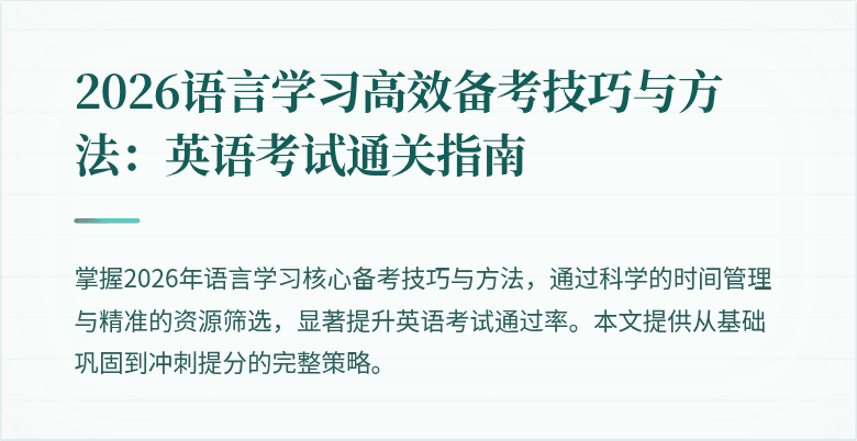 2026语言学习高效备考技巧与方法：英语考试通关指南
