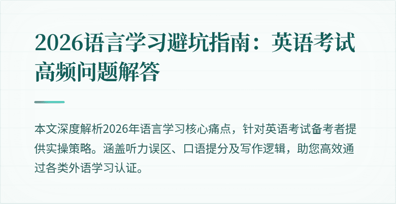 2026语言学习避坑指南:英语考试高频问题解答