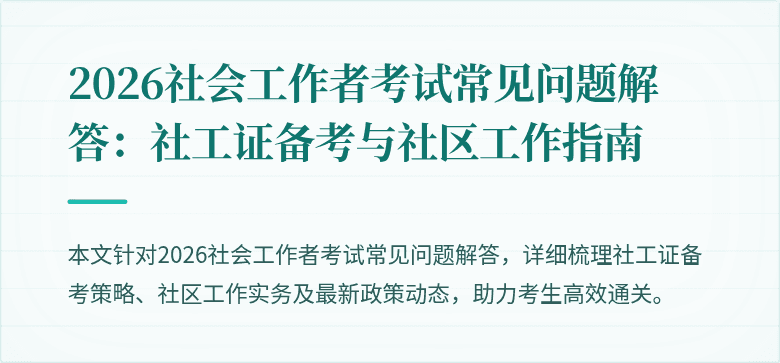 2026社会工作者考试常见问题解答：社工证备考与社区工作指南