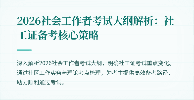 2026社会工作者考试大纲解析：社工证备考核心策略