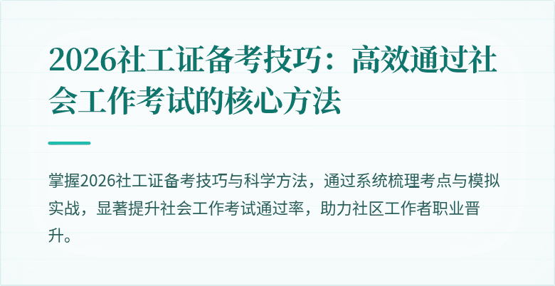 2026社工证备考技巧：高效通过社会工作考试的核心方法