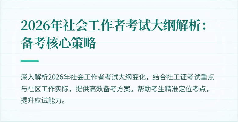 2026年社会工作者考试大纲解析：备考核心策略