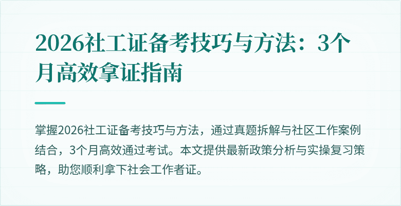 2026社工证备考技巧与方法：3个月高效拿证指南