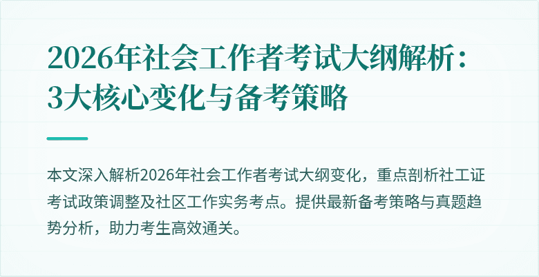2026年社会工作者考试大纲解析：3大核心变化与备考策略
