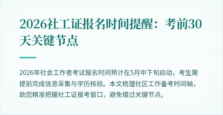 2026社工证报名时间提醒:考前30天关键节点