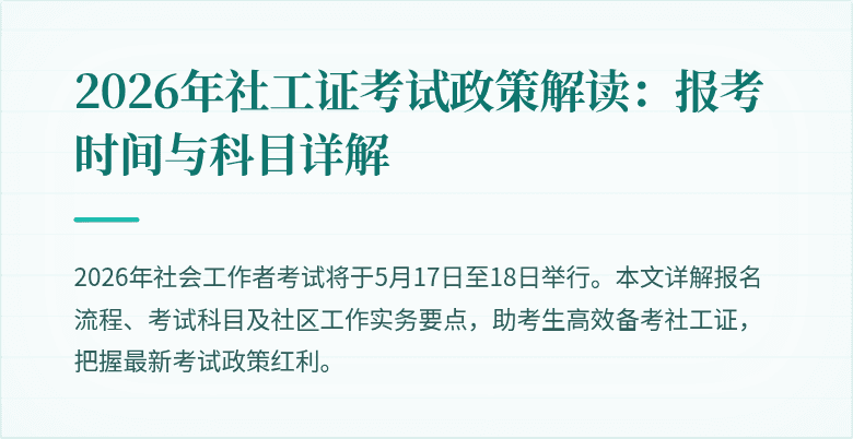 2026年社工证考试政策解读:报考时间与科目详解