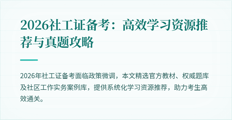 2026社工证备考：高效学习资源推荐与真题攻略