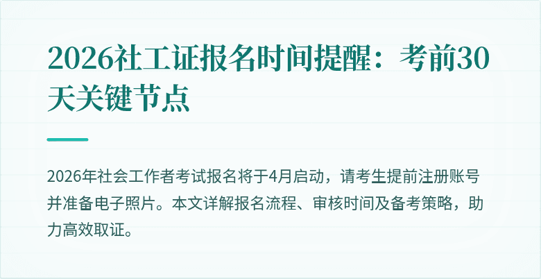 2026社工证报名时间提醒：考前30天关键节点