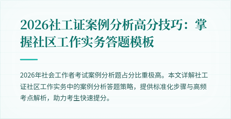 2026社工证案例分析高分技巧：掌握社区工作实务答题模板