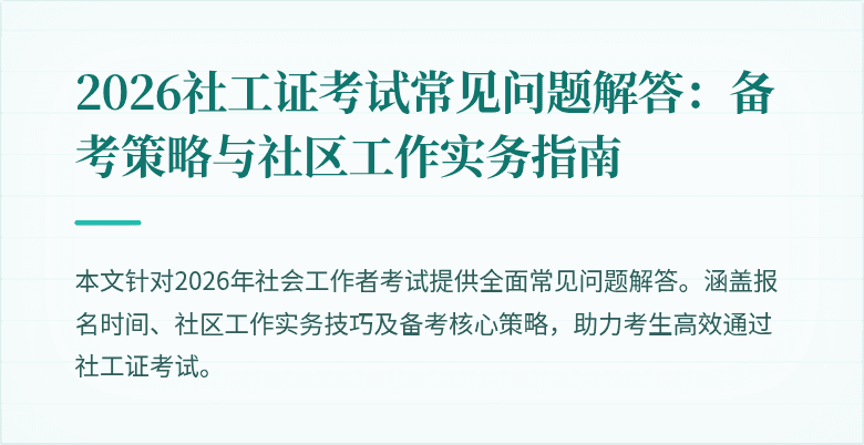 2026社工证考试常见问题解答：备考策略与社区工作实务指南