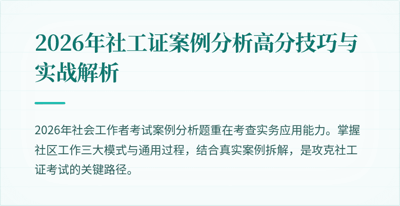 2026年社工证案例分析高分技巧与实战解析