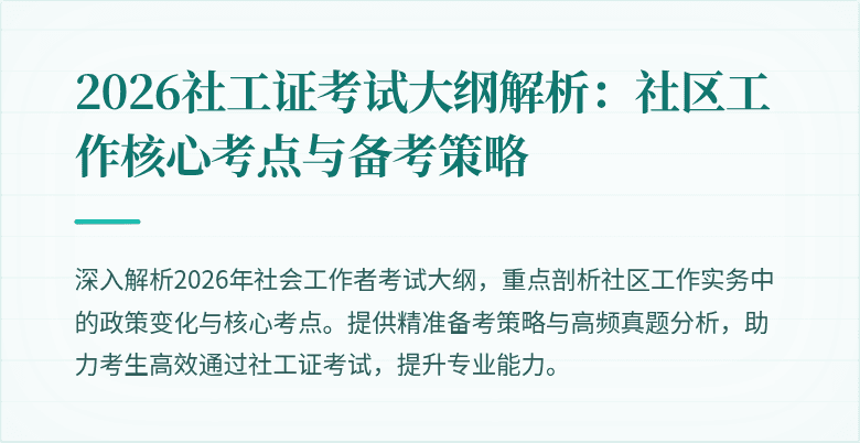 2026社工证考试大纲解析：社区工作核心考点与备考策略